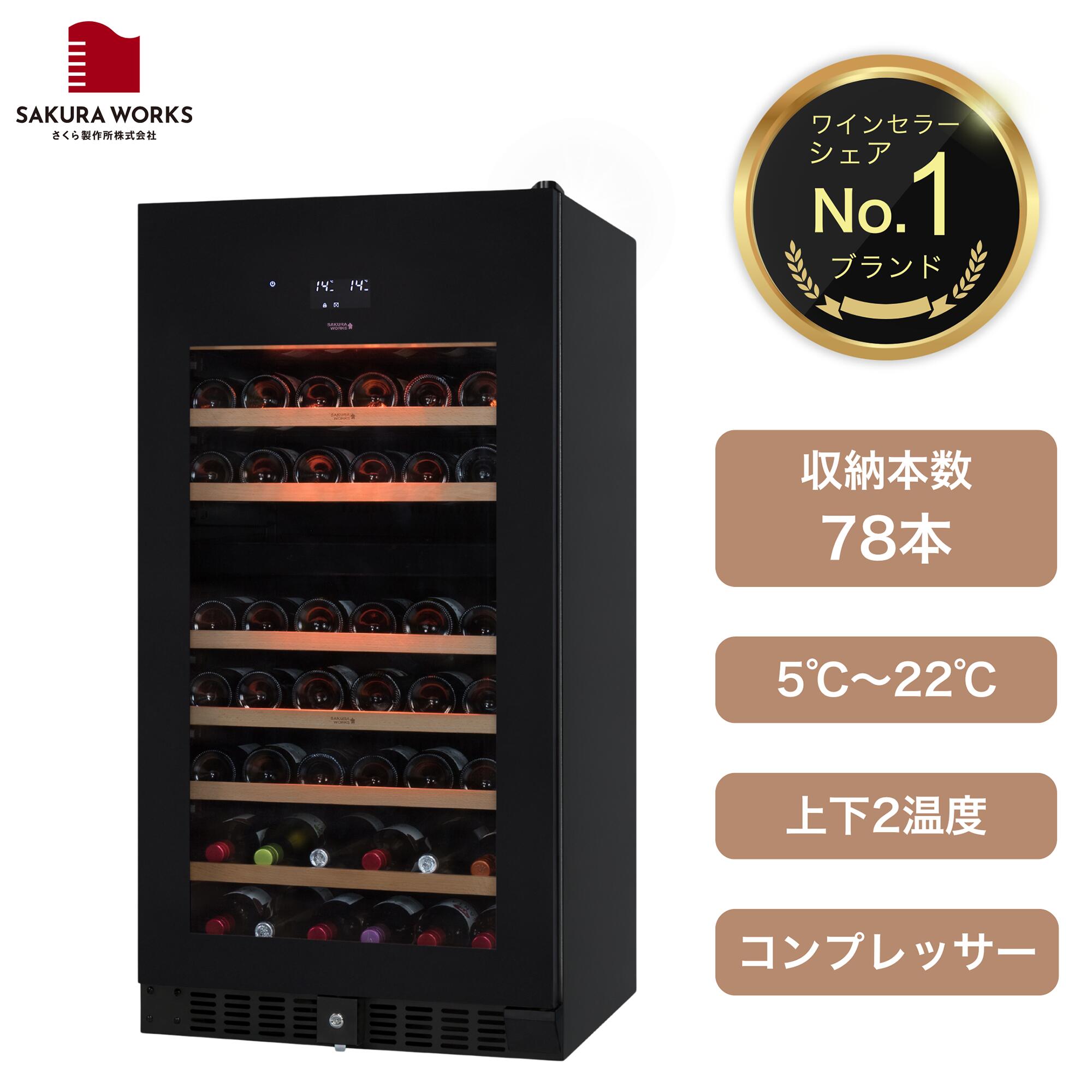 楽天市場】【さくら製作所公式】 ワインセラー 日本酒セラー 「SB51