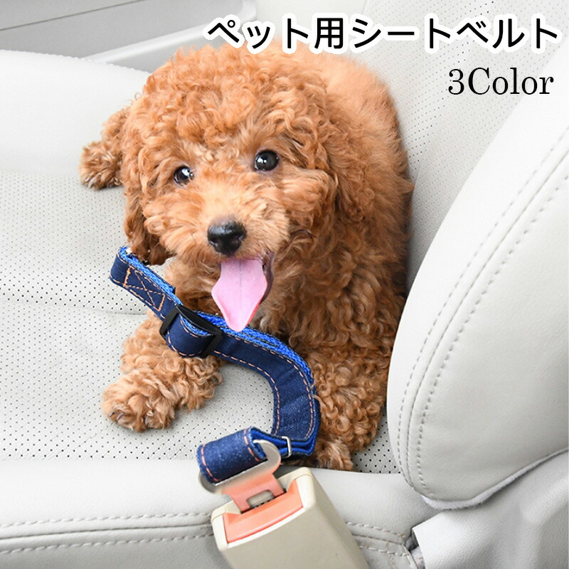 楽天市場 犬用 シートベルト 車 ドライブ カー用品 デニム ペット用品 リード アジャスター付き 耐久性 汎用性 犬 ナスカン フック ベルト調整可能 ペット ドッグ おでかけ グッズ かわいい おしゃれ Sakurawithjolly