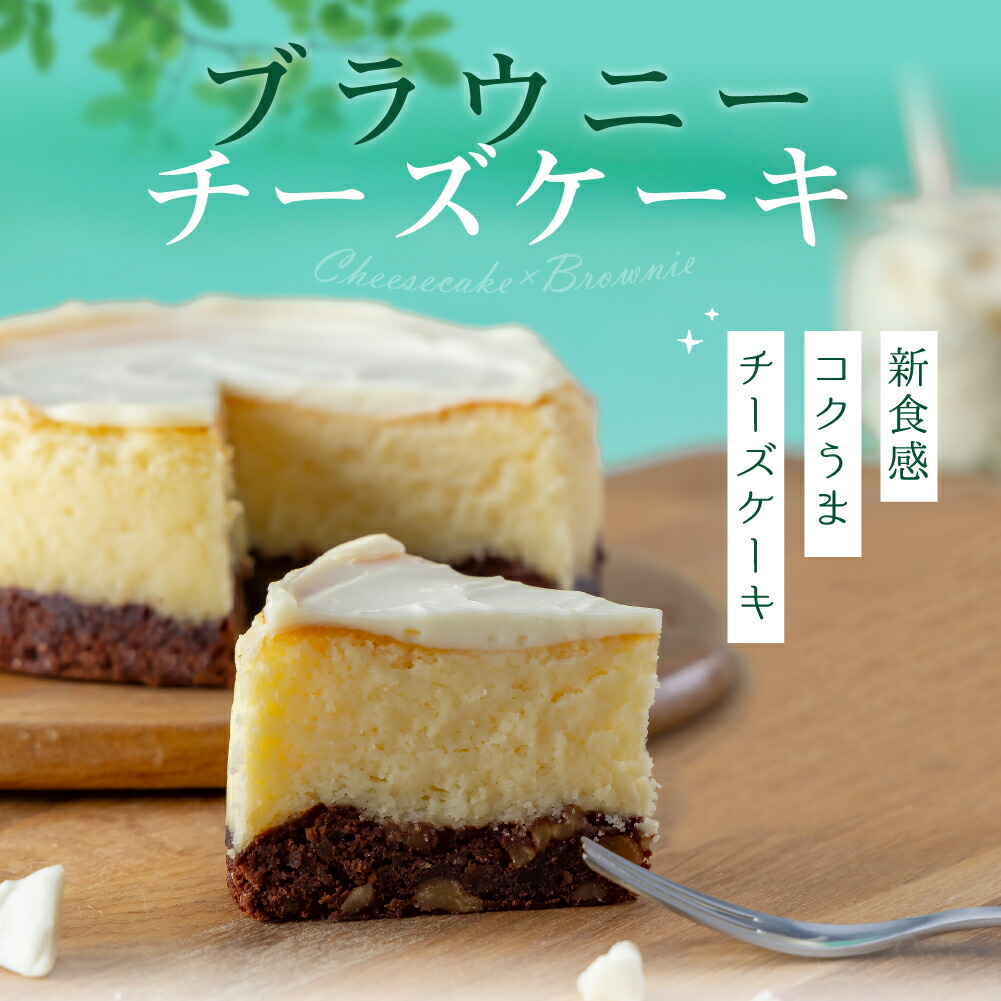 市場 チーズケーキ お土産 かわいい ブラウニー おいしい ケーキ 無添加 おしゃれ 濃厚 4号 誕生日