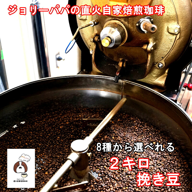 コーヒー豆 2kg 送料無料 単品 ひき豆 粉 大容量 珈琲豆 焙煎 深煎り 深煎 深 オリジナル ブレンド ソフトブレンド キリマンブレンド モカ コロンビア キリマンジャロ ブラジル サントスNO2 アイスブレンド アイス アイスコーヒー お試し|SAKURAwithJolly