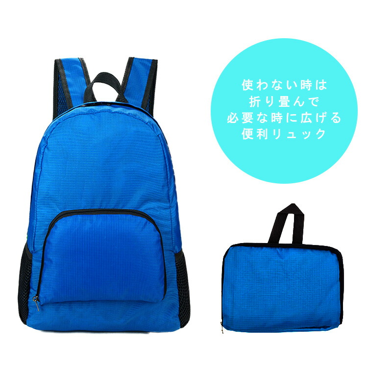 楽天市場 リュック 折りたたみ エコバッグ 大容量 軽量 レディース メンズ 折り畳みリュック コンパクト 防水 登山 旅行 ママ ディバッグ アウトドア トラベルバッグ キャンプ おしゃれ かわいい かっこいい 高校生 通勤 通学 Sakurawithjolly