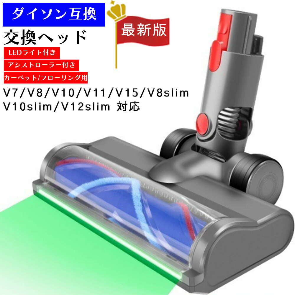 楽天市場】ダイソン Dyson 掃除機 部品 ヘッド 互換 V7 V8 V10 V11 V15