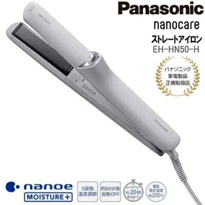 【パナソニック家電製品正規取扱店】パナソニック ナノケア ストレートヘアーアイロン EH-HN50-H ミストグレー｜i-shopさくら2号店