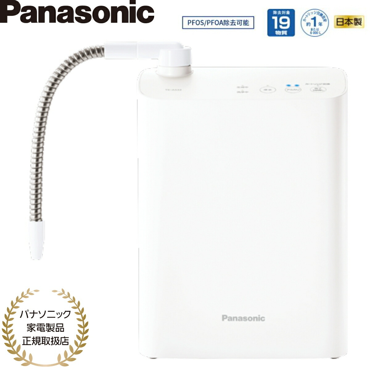 【パナソニック家電生産物定め事取りまわし店】パナソニック 塩基イオン整水器 TK-AS32-W 白いこと 19物取りあげる 日本製