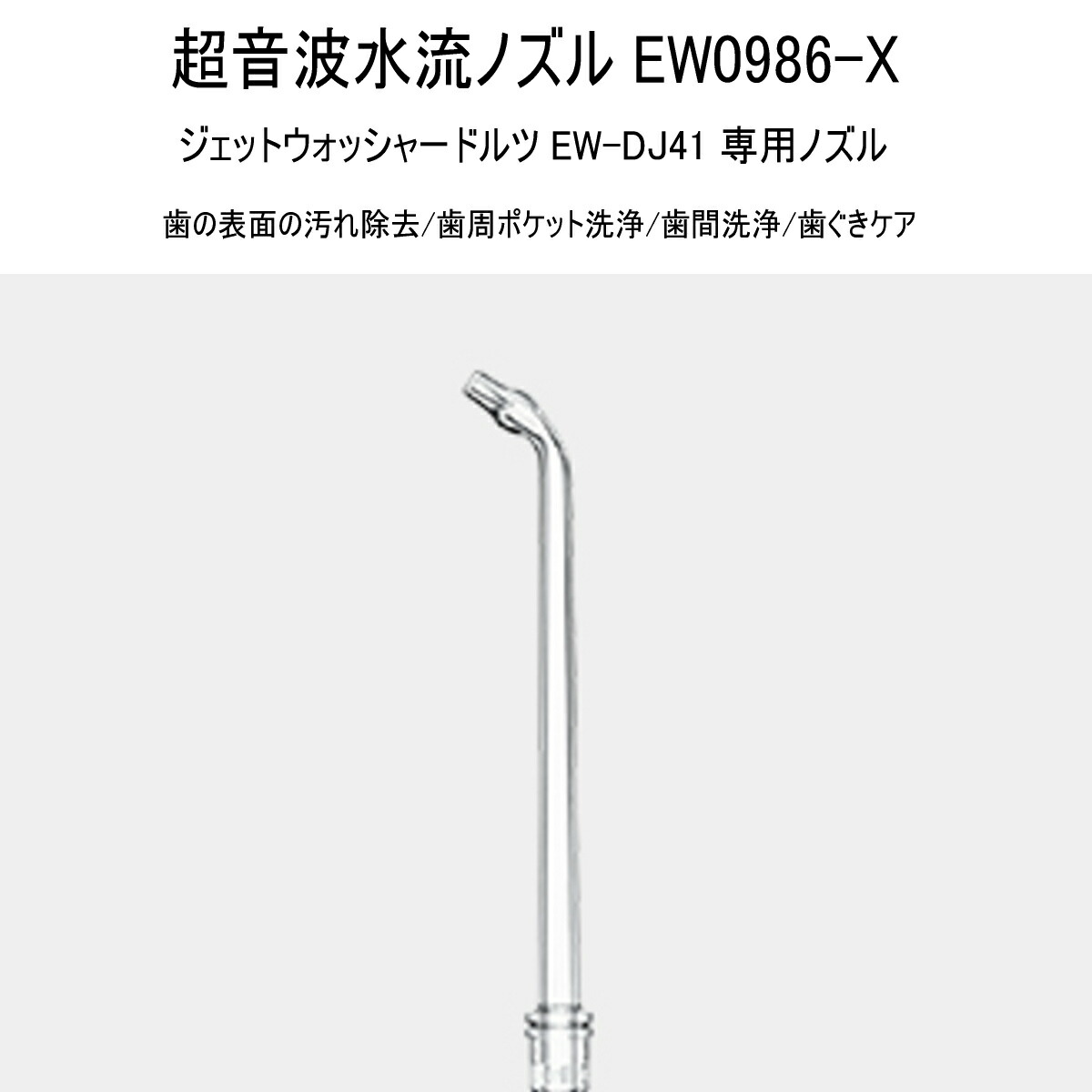 低価格で大人気の Panasonic パナソニック 超音波水流ノズル 2本入り EW0986-X ジェットウォッシャー用 ドルツ qdtek.vn