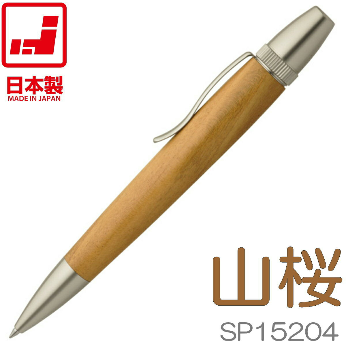 F-STYLE 手作りボールペン | 山桜 まっ盛り櫻 SP15204 パトリオット | 全長125粍 | 日本製 銘木 木製 木軸書き込み