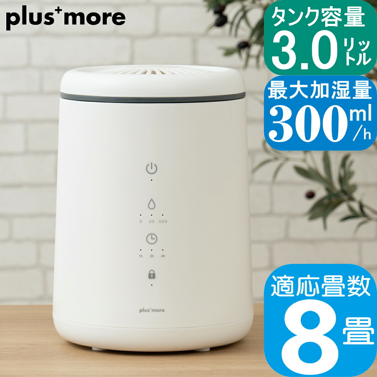 ＼尖んがり10倍／plus more プラスモア 倒れてもこぼれにくい水蒸気式加湿器 PBAHF005 貯蔵タンク電気容量3L 最大限度加湿量300ml/h 年代順の連続15第四次元8畳 分かりやすい 加湿機 かわき切る打つ手 白いこと 白