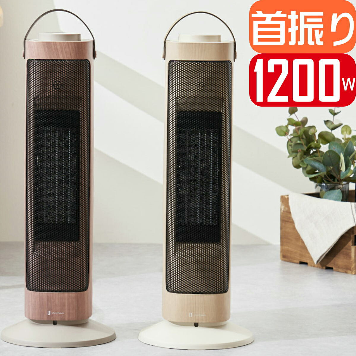 ＼ポイント10倍／タワー型セラミックファンヒーター&ファン Premium WOOD LCAWA006 全2色 | 1200W 自動首振 | ライフオンプロダクツ 1年保証