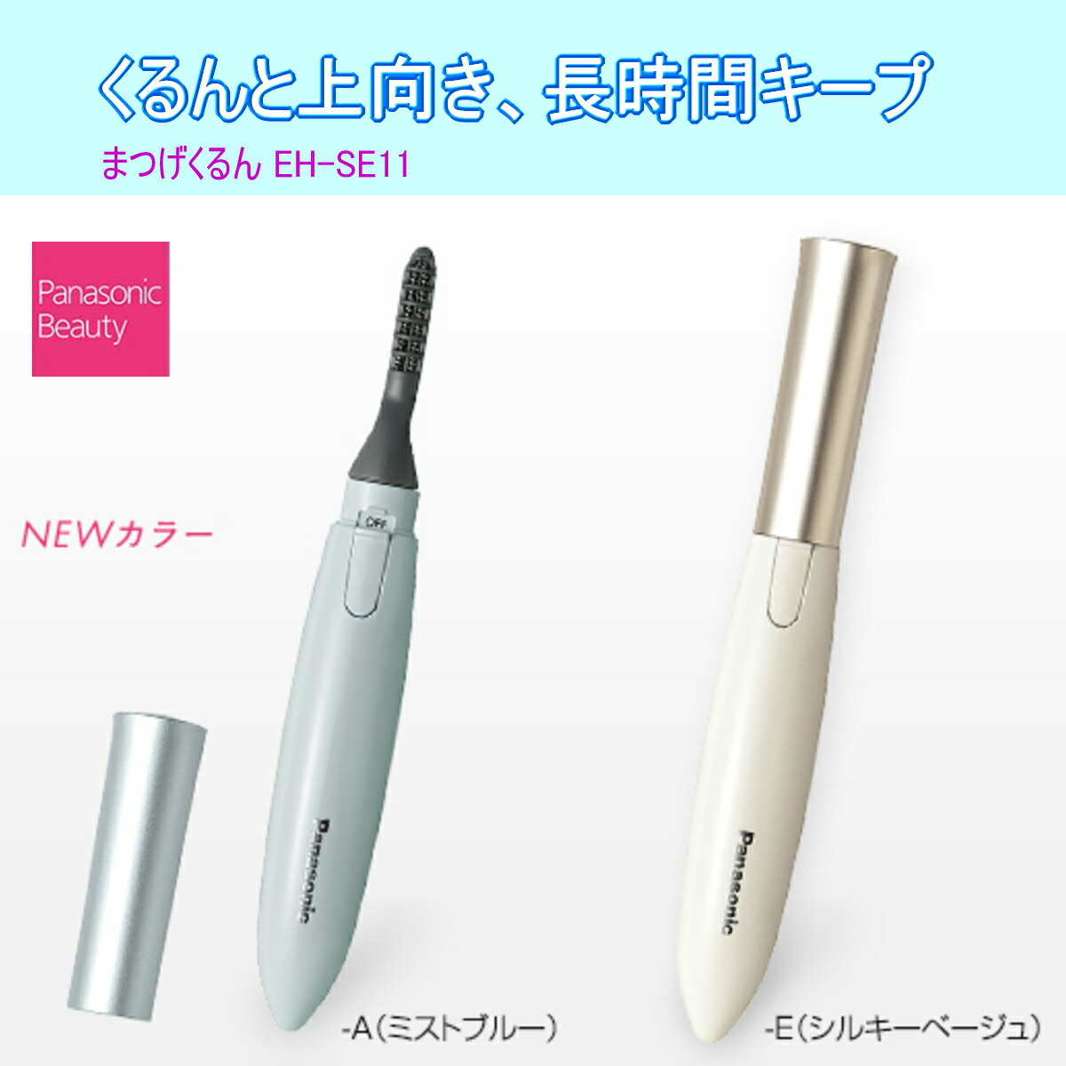 楽天市場 あす楽 送料300円 Panasonic パナソニック Eh Se11 A まつげくるん ナチュラルカール ミストブルー I Shopさくら2号店 楽天市場 あす楽 送料300円 Panasonic パナソニック Eh Se11 A まつげくるん ナチュラルカール ミストブルー I Shopさくら2号店