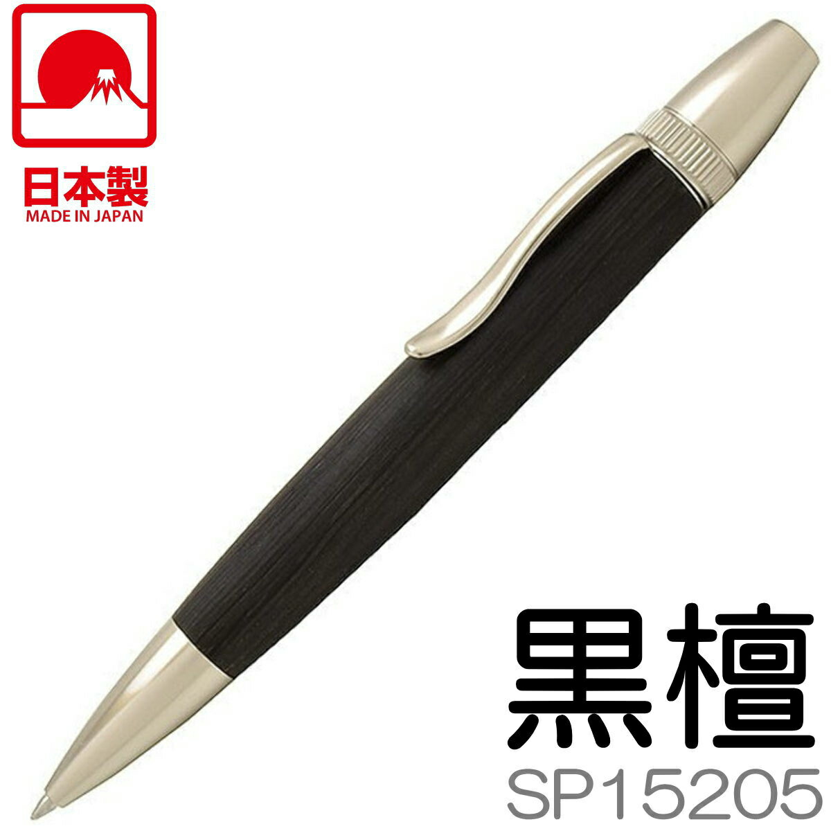 楽天市場 あす楽 銘木ボールペン 黒檀 こくたん 三大銘木 Sp155 全長125mm 日本製 木軸ペン 手作り木製ペン パトリオット I Shopさくら2号店