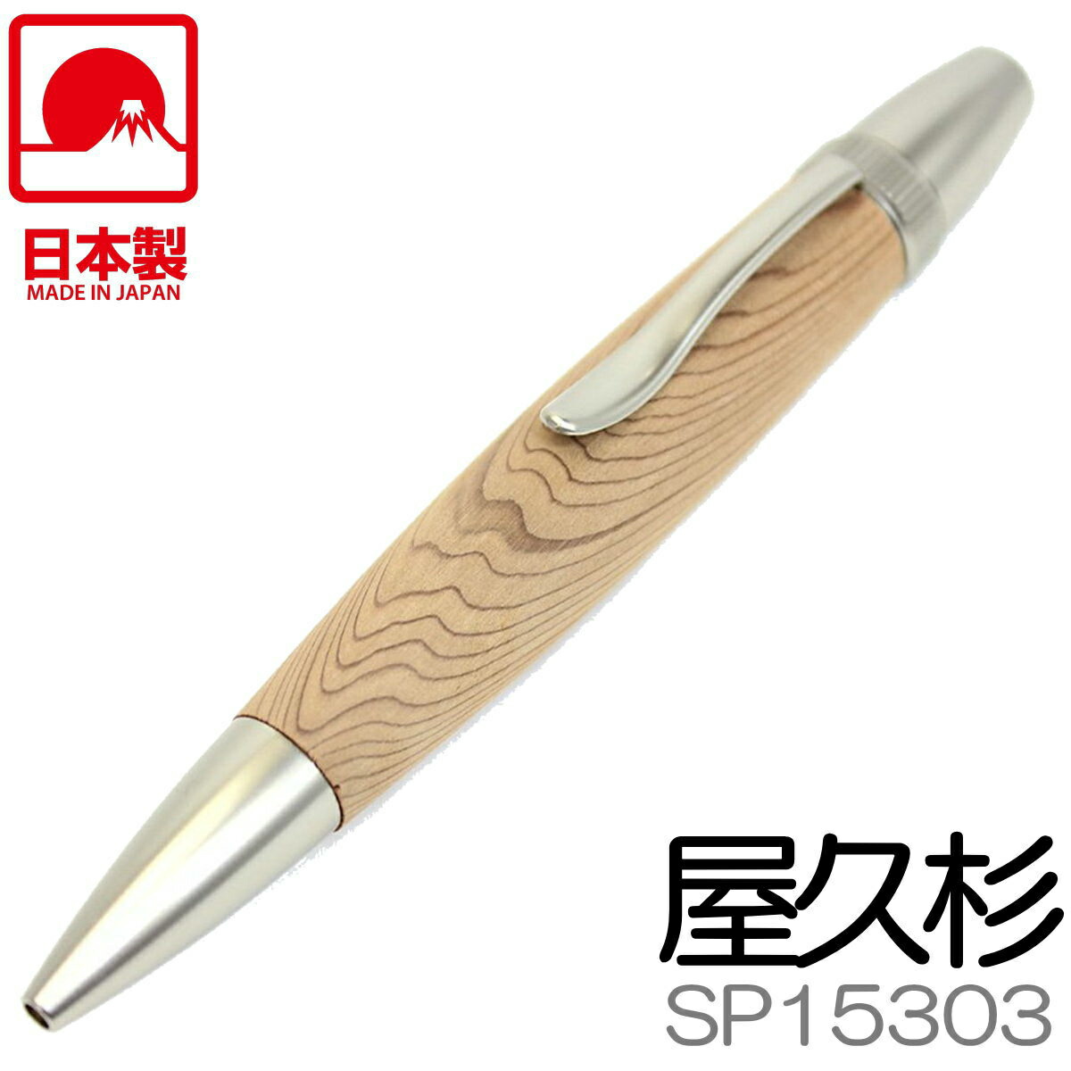 楽天市場 あす楽 銘木ボールペン 屋久杉 やくすぎ 縁起杢 Sp 全長125mm 日本製 木軸ペン 手作り木製ペン パトリオット I Shopさくら2号店