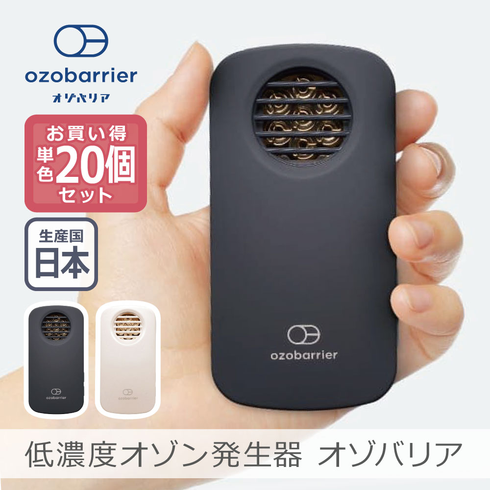 【20個セット】エクレール 低濃度オゾン発生器 オゾバリア 全2色 | 日本製 オゾン 花粉 ウイルス PM2.5 雑菌 除菌 消臭 小型 軽量 モバイルタイプ