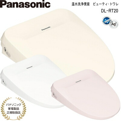 【パナソニック家電製品正規取扱店】パナソニック 温水洗浄便座 ビューティ・トワレ DL-RT20 全3色 瞬間式 ステンレスノズル 省エネ