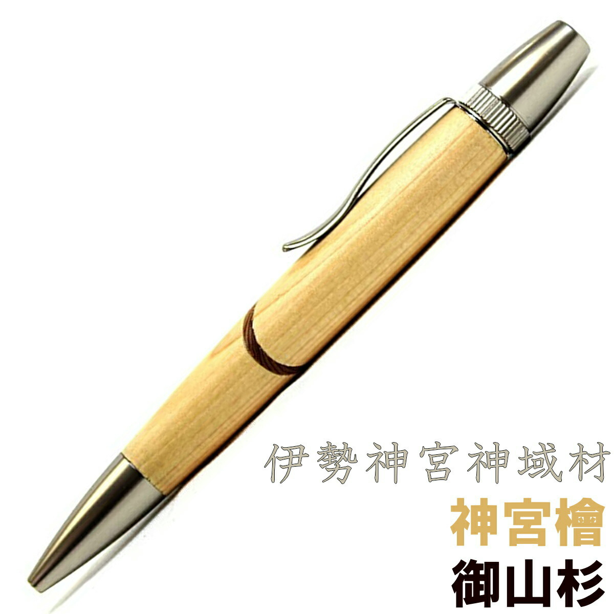楽天市場】日本製 ボールペン 木製 伊勢神宮檜 ブランド 高級