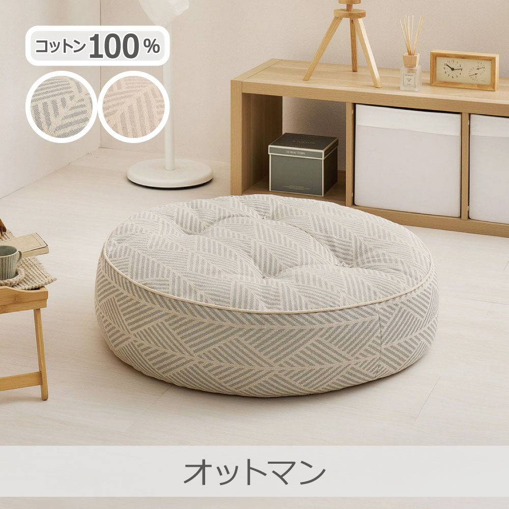 フロアソファ オットマン レトア 全2色 | 円形 丸ソファ ローソファ 1Pソファ 1S 1人掛け 綿100％ 一人暮らし 省スペース 萩原