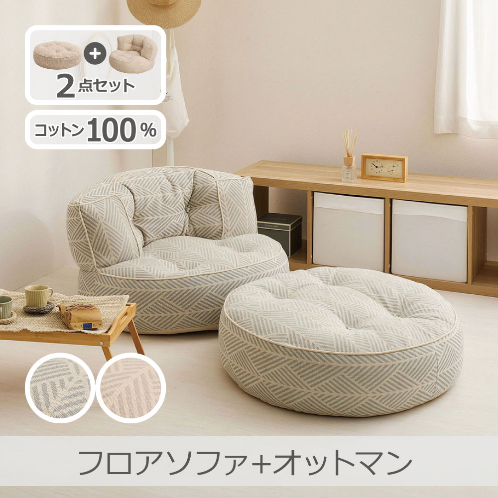 【2点セット】フロアソファ＋オットマン レトア 全2色 | 円形 丸ソファ フロアソファ ローソファ 1Pソファ 1S 1人掛け オットマン付き ポケット付き 収納付き 綿100％ 一人暮らし 省スペース 萩原｜i-shopさくら2号店