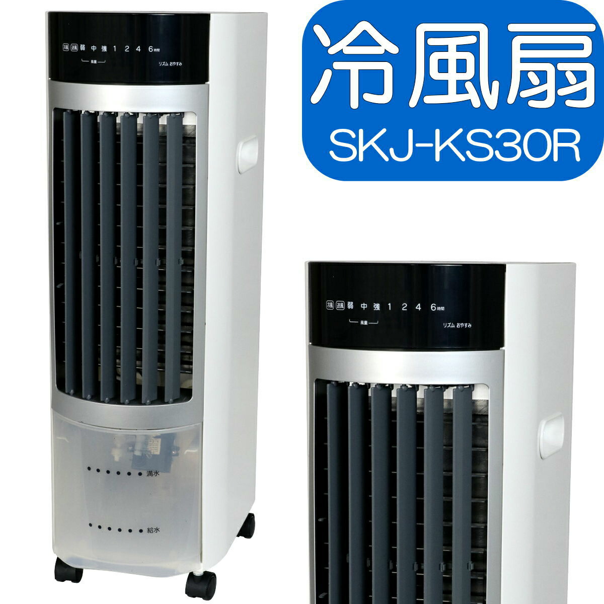 S709 SKジャパン 冷風扇 SKJ-WM30R2 スポットクーラー 冷却機2