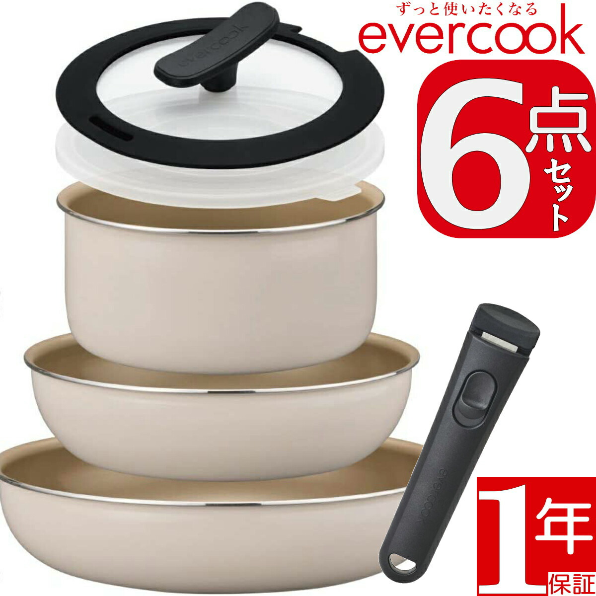 evercook エバークック EFIS6IV 1年保証 ガス対応 着脱6点セット IH対応 アイボリー