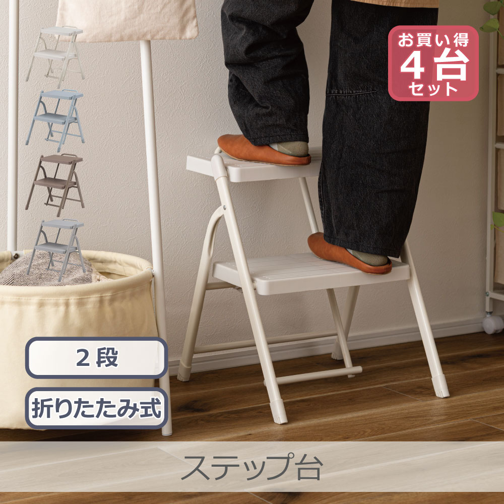 【4台セット】 東谷 ステップ台 2段 全4色 | PC-222 持ち手つき 軽量設計 折りたたみ 省スペース収納 滑りにくい