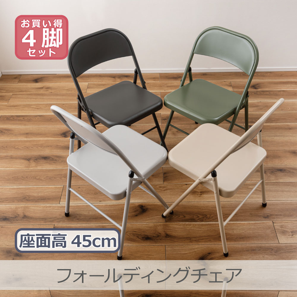 【4脚セット】 東谷 フォールディングチェア 全4色 | PC-22 座面高45cm シンプル 折りたたみ仕様 ダイニング 収納可