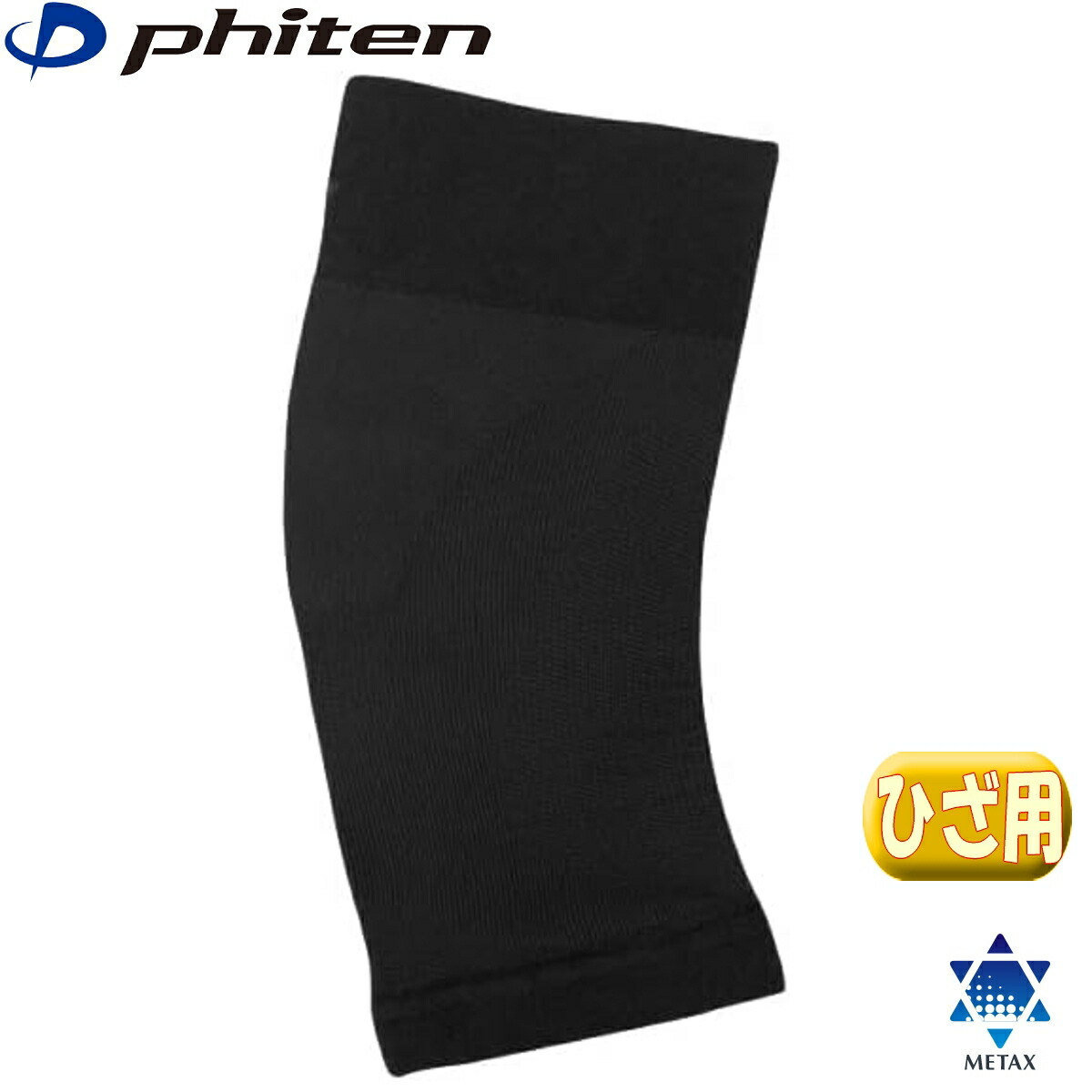 楽天市場】ファイテンサポーター メタックスひざ用 ソフトタイプ