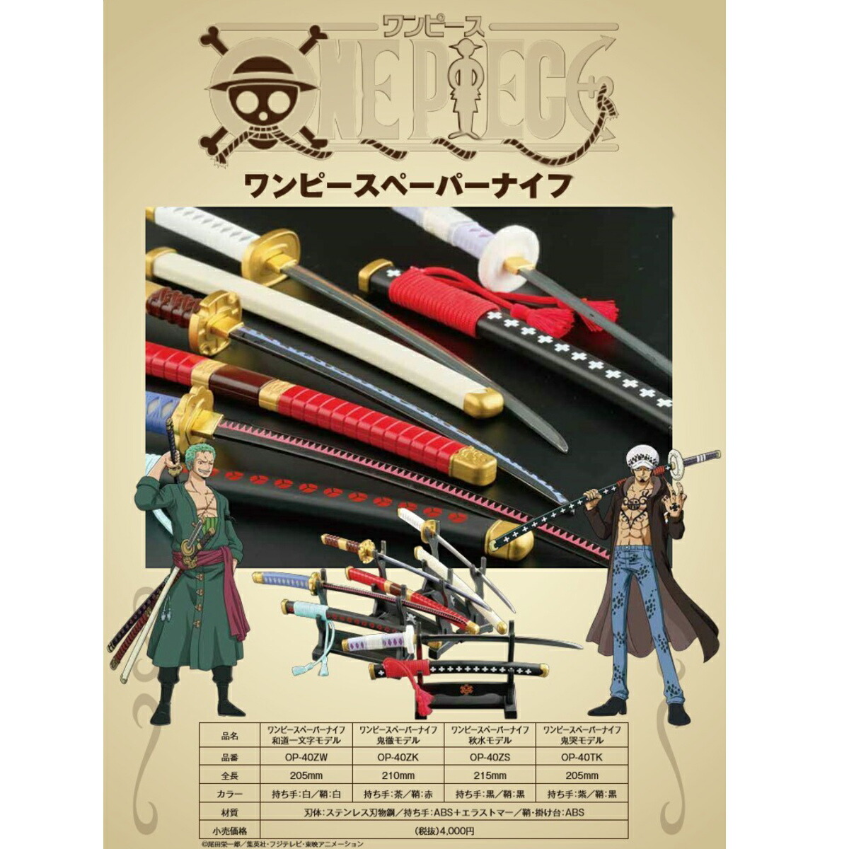 楽天市場 あす楽 ニッケン刃物 ワンピース ペーパーナイフ 全４種 Op 40 秋水 Zs 三代鬼徹 Zk 和道一文字 Zw 鬼哭 Tk Onepieceコラボ 刀 ペーパーナイフ 関の刃物 日本製 I Shopさくら2号店