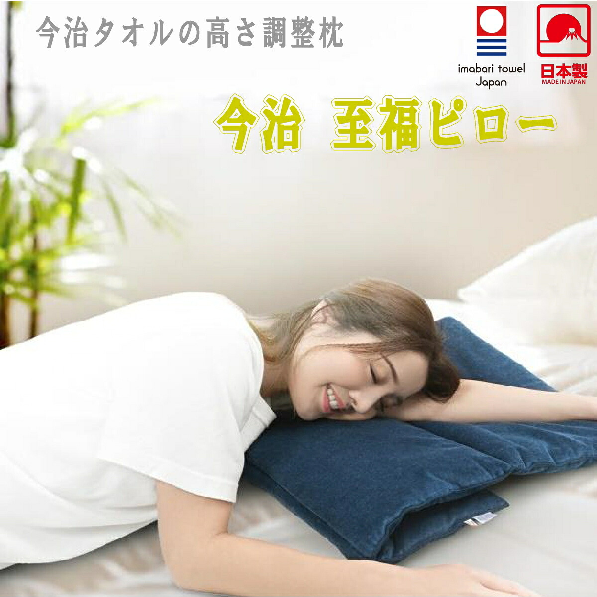 今治西洋手ぬぐい枕 幸いピロー 高さを変えられる 高さかい繕う ピロー まくら 枕 今治西洋手ぬぐい 大判 座蒲団 座蒲団 日本製