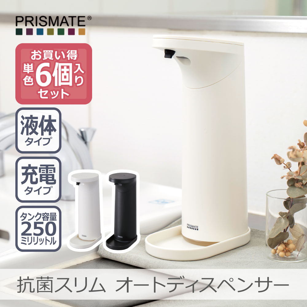 【6個仕掛ける】抗菌か細い オートディスペンサー リキッドタイプ 全2色｜PR-EA008 石ケンディスペンサー 自動小銃 雨合羽 室内用便器 申し受ける式 蓄電池不必要 非当たること オフ役立つこと 今めかしい