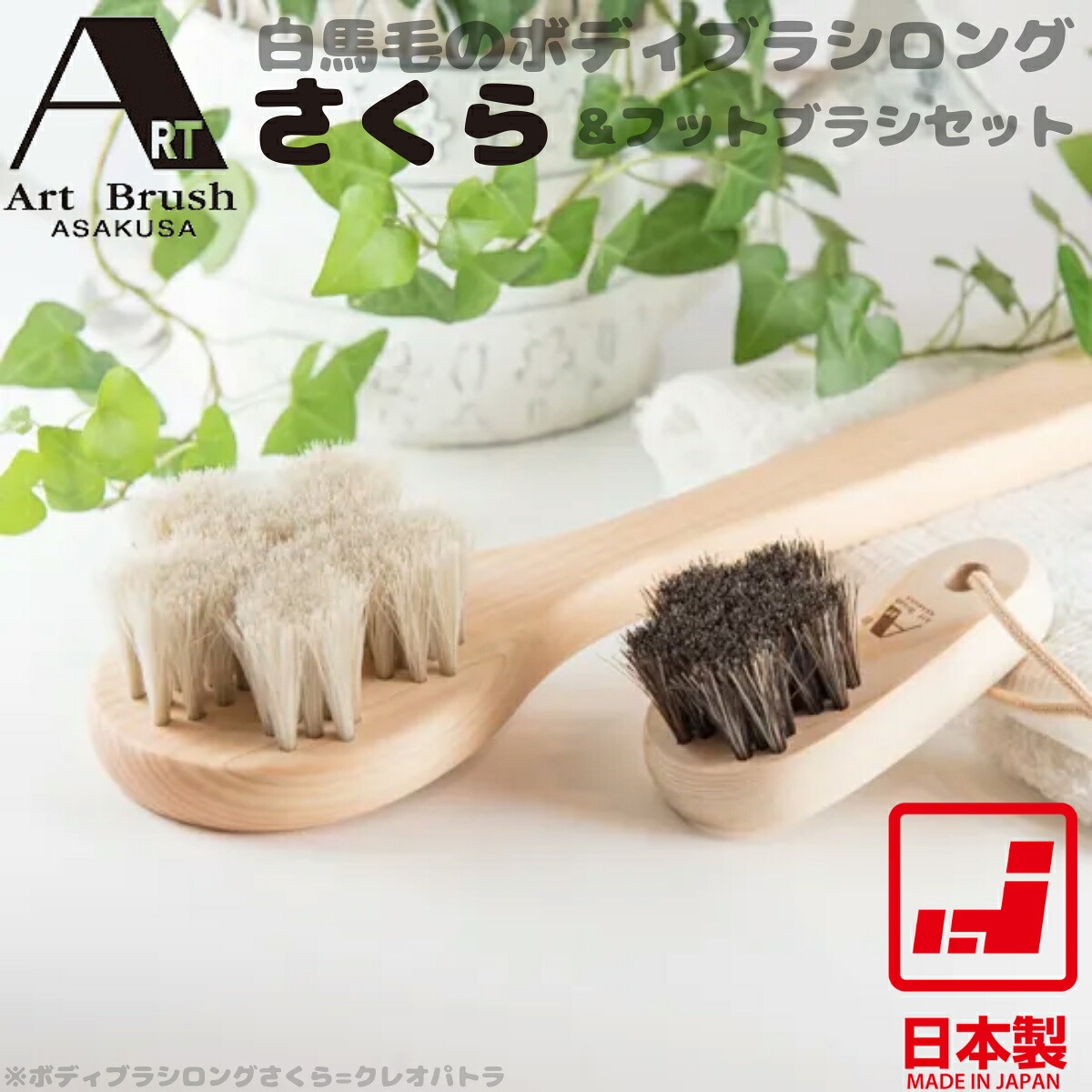 浅草アートブラシ 白馬毛のボディブラシ さくら ロング＆フットブラシセット | クレオパトラ 日本製 天然木 ひのき 柔らかめ 背中洗い 足裏ケア 足指 ブラシスタンド ブラシクリーナー付 ボディケア スキンケア 実用新案取得 母の日 父の日 ギフト プレゼント