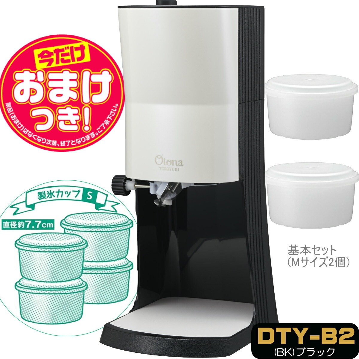 OTONA 電動ふわふわ とろ雪 かき氷器 DTY-B2BK 製氷カップ4個 HS-19S 追加 ドウシシャ 1年保証 品質満点