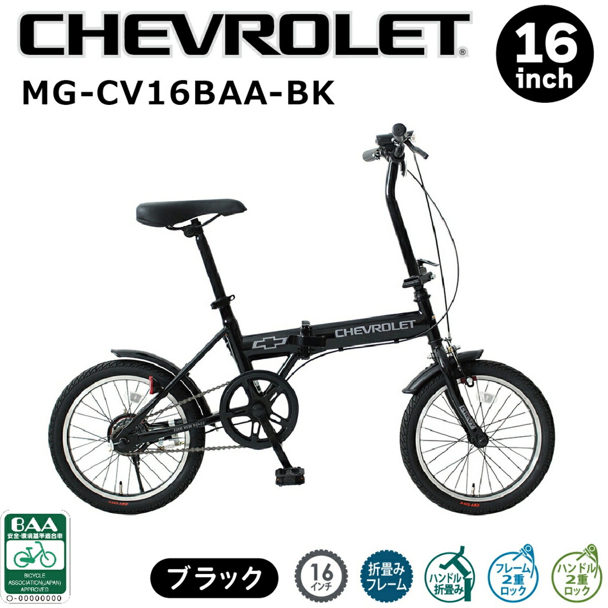 CHEVROLET (シボレー) MG-CV16BAA-BK 16in 折り畳み銀輪BK BAA遣りかた ミムゴ