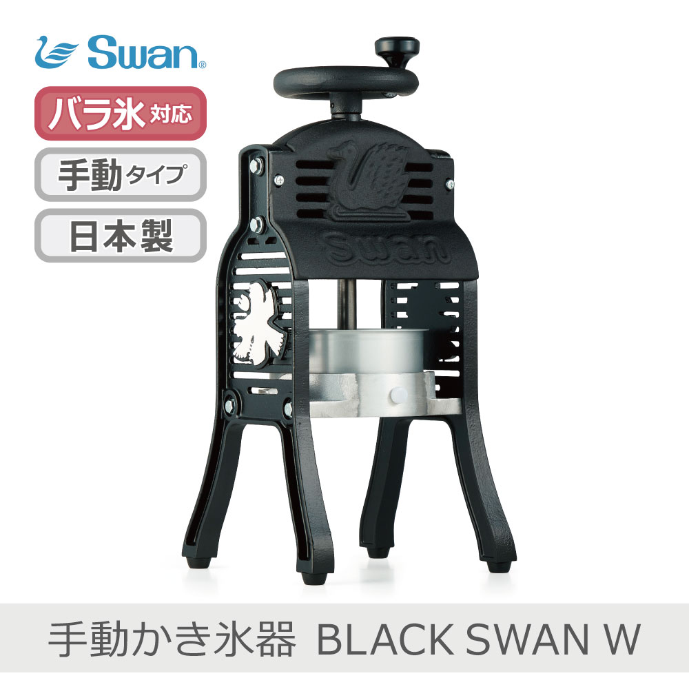 SWAN 手動かき氷器 BLACK SWAN W | 白鳥 ブラックスワンダブル 手動式氷削機 薔薇氷相応う 日本製 製氷優勝杯付き添い人 ふわふわ 繰り合わせる式 日本製 池永鉄工
