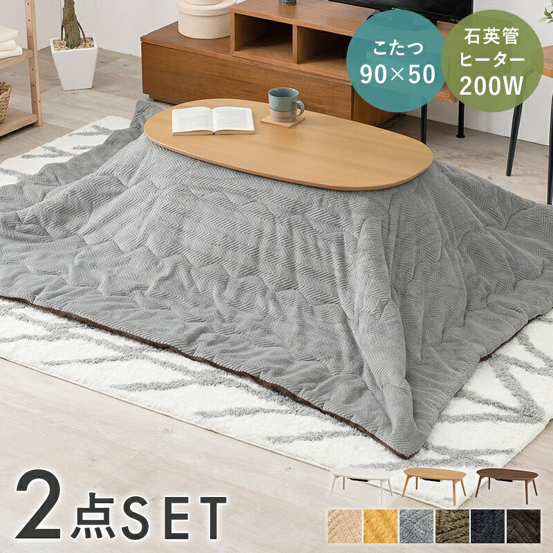 こたつ＋うす掛け布団 2点仕かける カルミナビケ 90×50糎 全18色 | 90糎 楕円面 円卓 置き目速見表 手元制御装置 一人暮らし 折脚