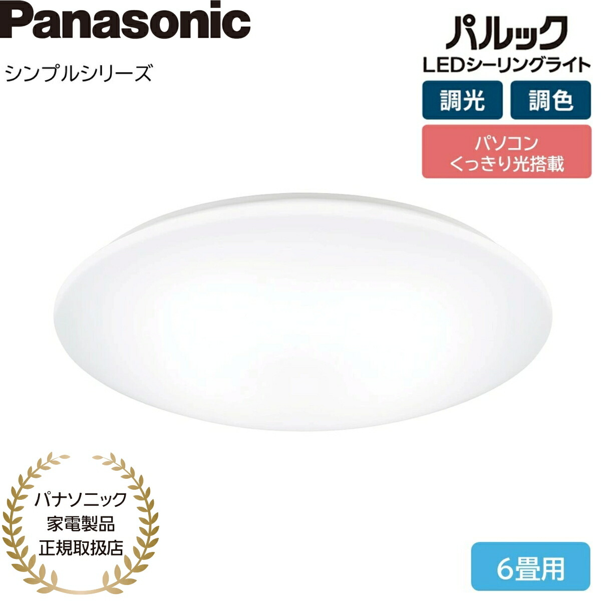 【パナソニック家電生産品置き目取りまわし店】パナソニック LED最高限度ともし火 分かりやすい続きもの HH-コマーシャル0623CA 調光調色 6畳 日本製