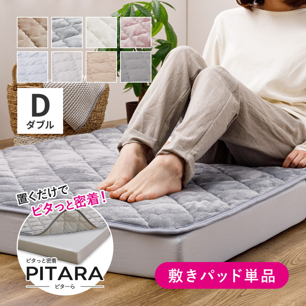ピターら シンカーパイルの敷きパッド ダブル 全2色 | コットンパイル 春・秋向け 圧倒的密着度 ズレない ピタっと吸着 萩原