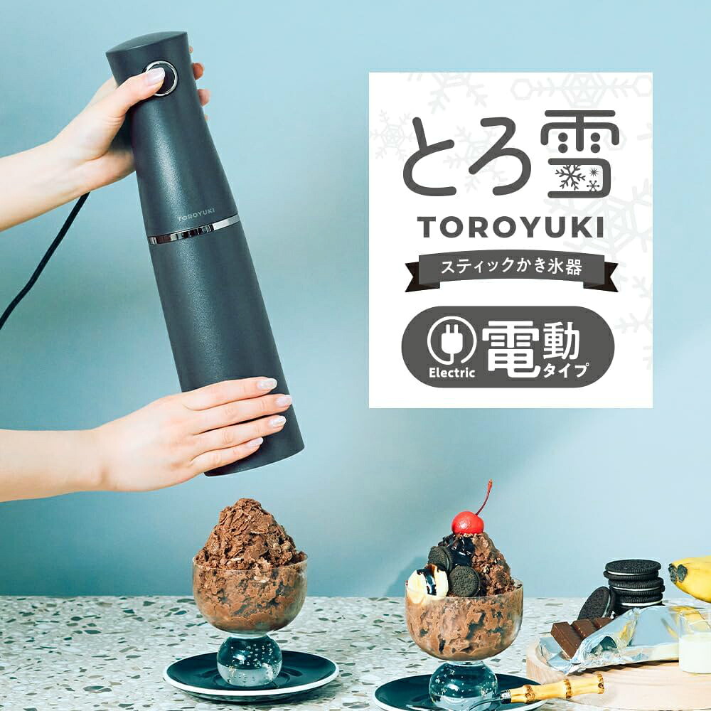 電動ふわふわとろ雪スティックかき氷器 ブラック DHCI-B5BK | 刃の高さ調節機能付 製氷カップ2個付 レシピ付 | ドウシシャ 1年保証