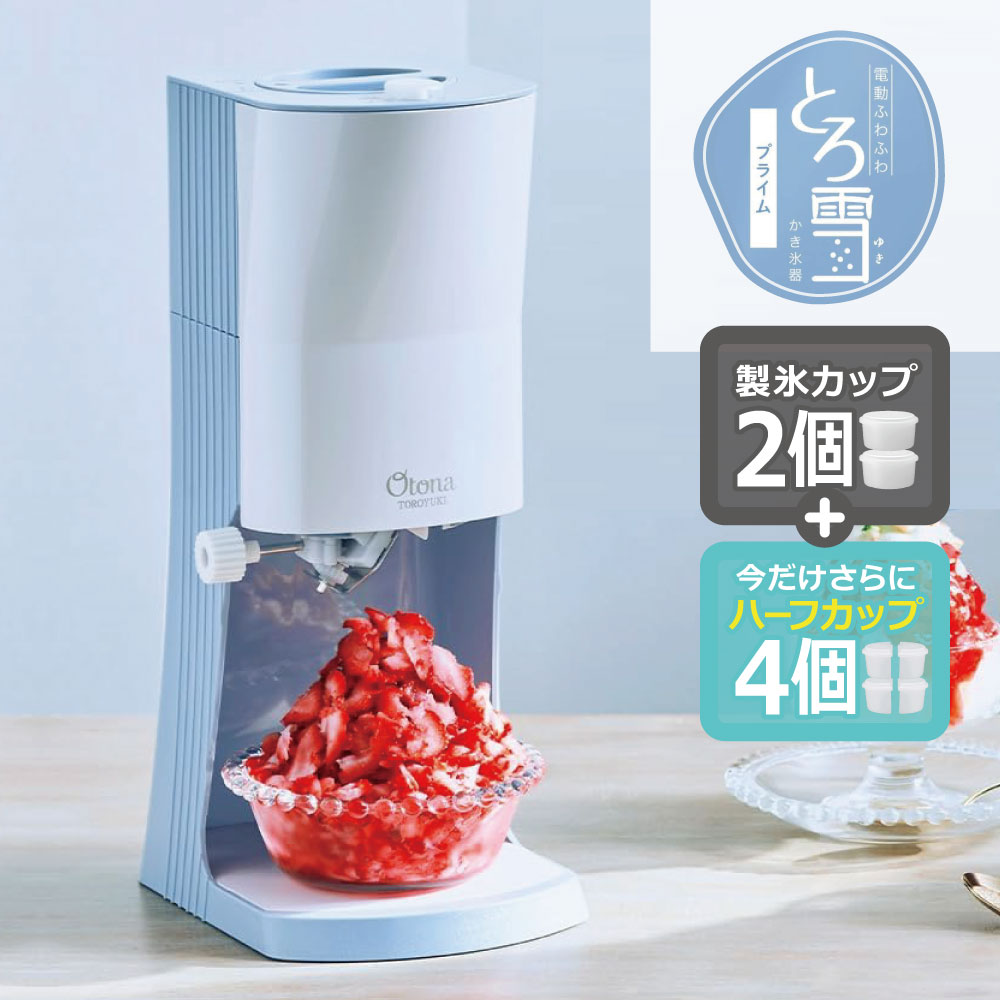 ドウシシャ かき氷器 電動 とろ雪 刃の高さ調節機能付 製氷カップ2個付ブラック 楽天市場】製氷カップ 電動ふわふわとろ雪かき氷器 DTY-B3 別売り