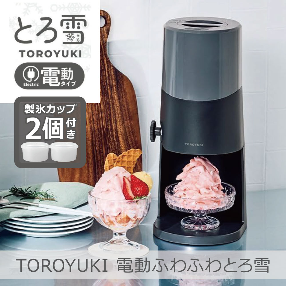 電動ふわふわとろ雪 かき氷器 ブラック｜DTS-B5BK 電動 ふわふわ とろ雪 刃の高さ調節機能付 コンパクト収納 分解洗浄可 製氷カップ2個付 レシピ付 ドウシシャ 1年保証