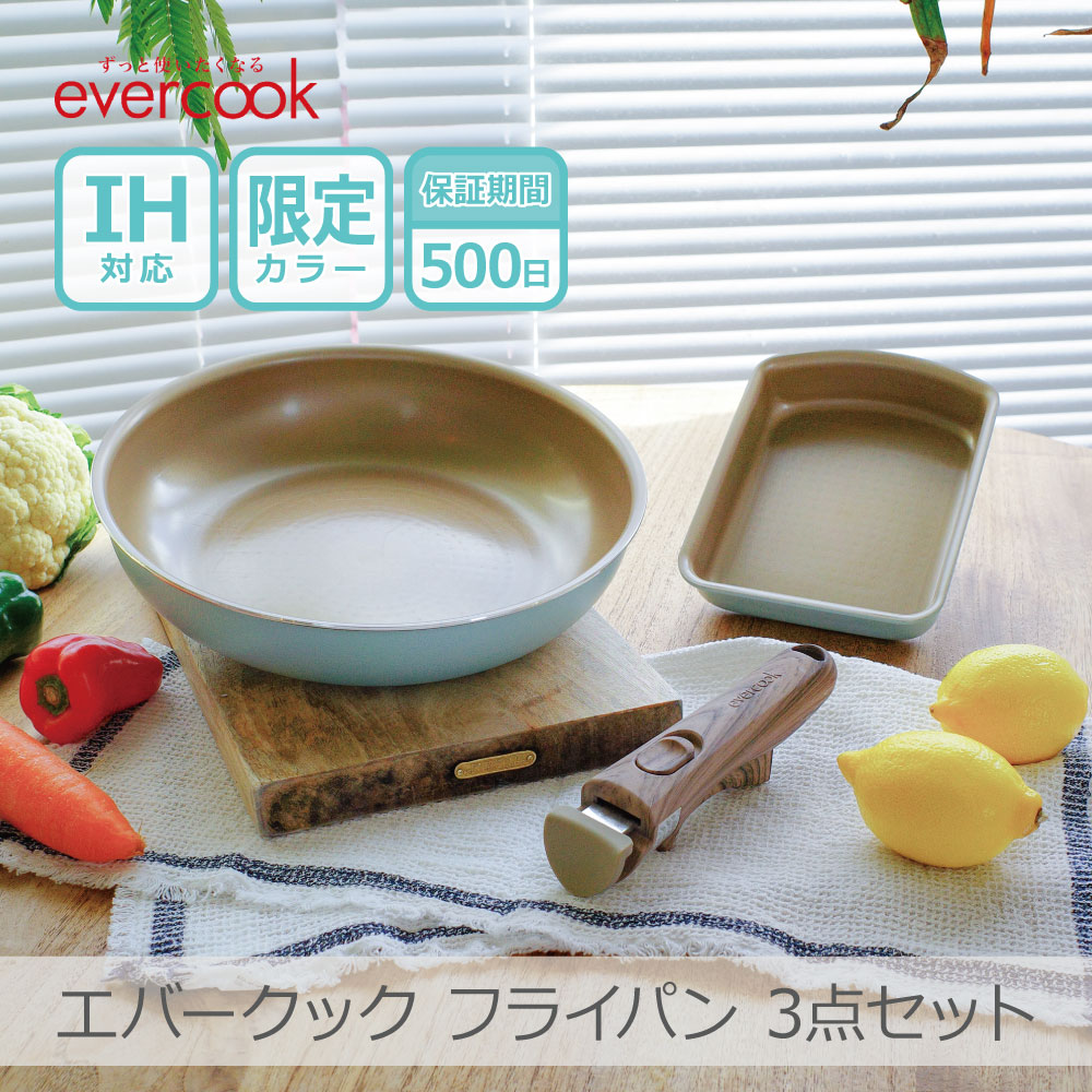 ＼ポイント10倍／【500日保証】【当店限定】エバークック 着脱3点セット オパールグリーン｜EIST3OGR 玉子焼 フライパン26cm 着脱式ハンドル 全熱源対応 IH対応 食洗機対応 PFOA不使用 evercook ドウシシャ