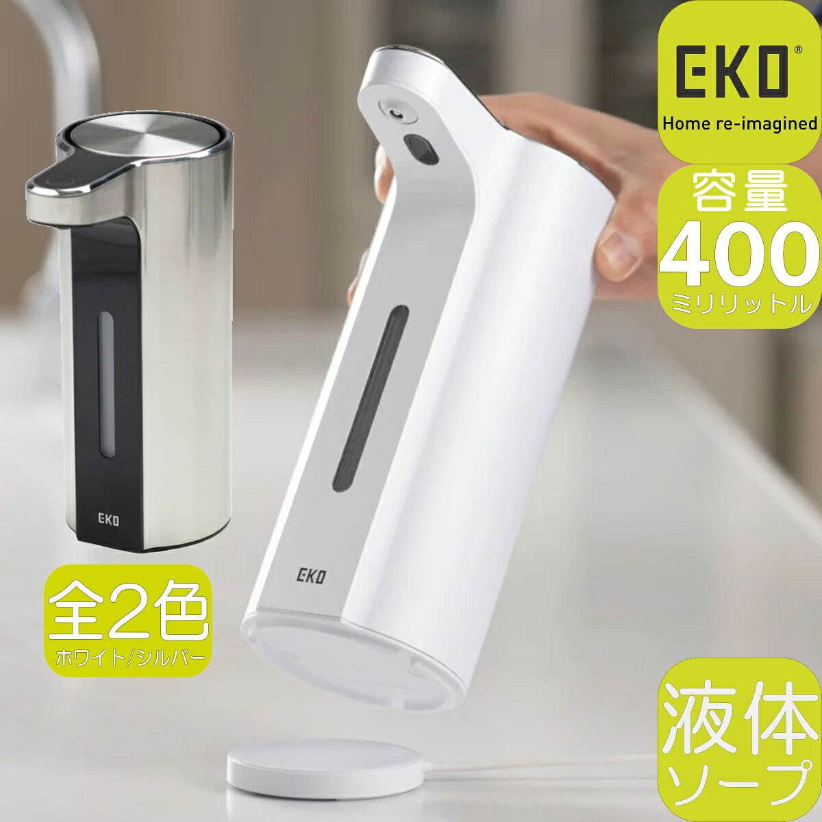 EK6088L-400ML EKO アロマ スマート ソープ ディスペンサー ラージ シルバー ホワイト | 液体タイプ 400ml 自動 センサー 磁気充電式 非接触 防水 IPX7 キッチン 洗面所 1年保証 AROMA SMART SOAP DISPENSER LARGE
