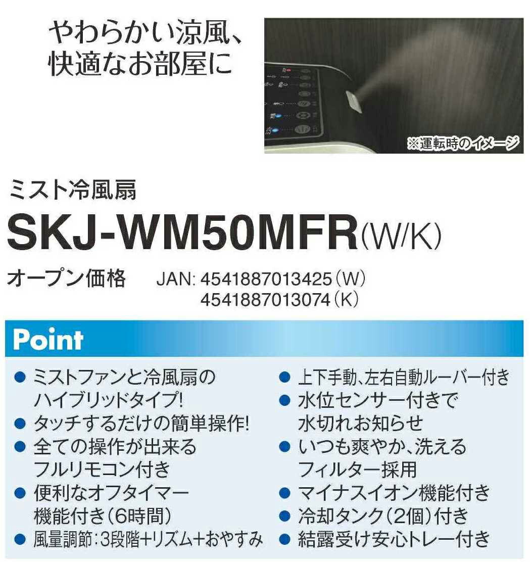 安い購入 SKJ ミスト冷風扇 SKJ-WM50MFR K ブラック タンク容量3.7L ...
