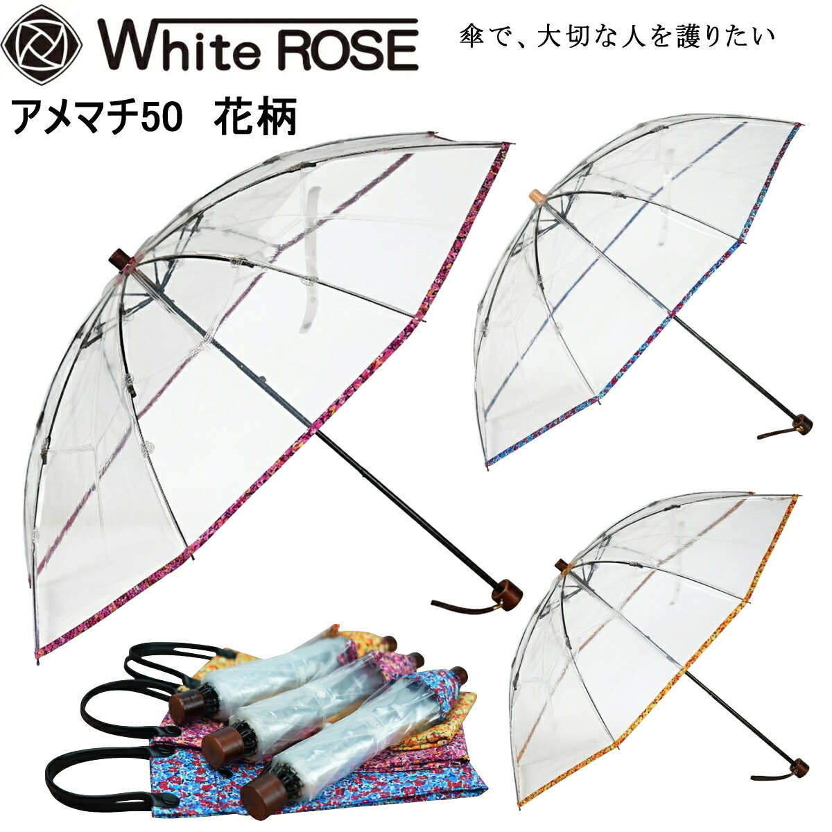 ＼ポイント10倍／ホワイトローズ 折りたたみビニール傘 アメマチ50 花柄 天然木手元 逆支弁 8本骨 全3色 2WAY傘袋 日本製 12,045円