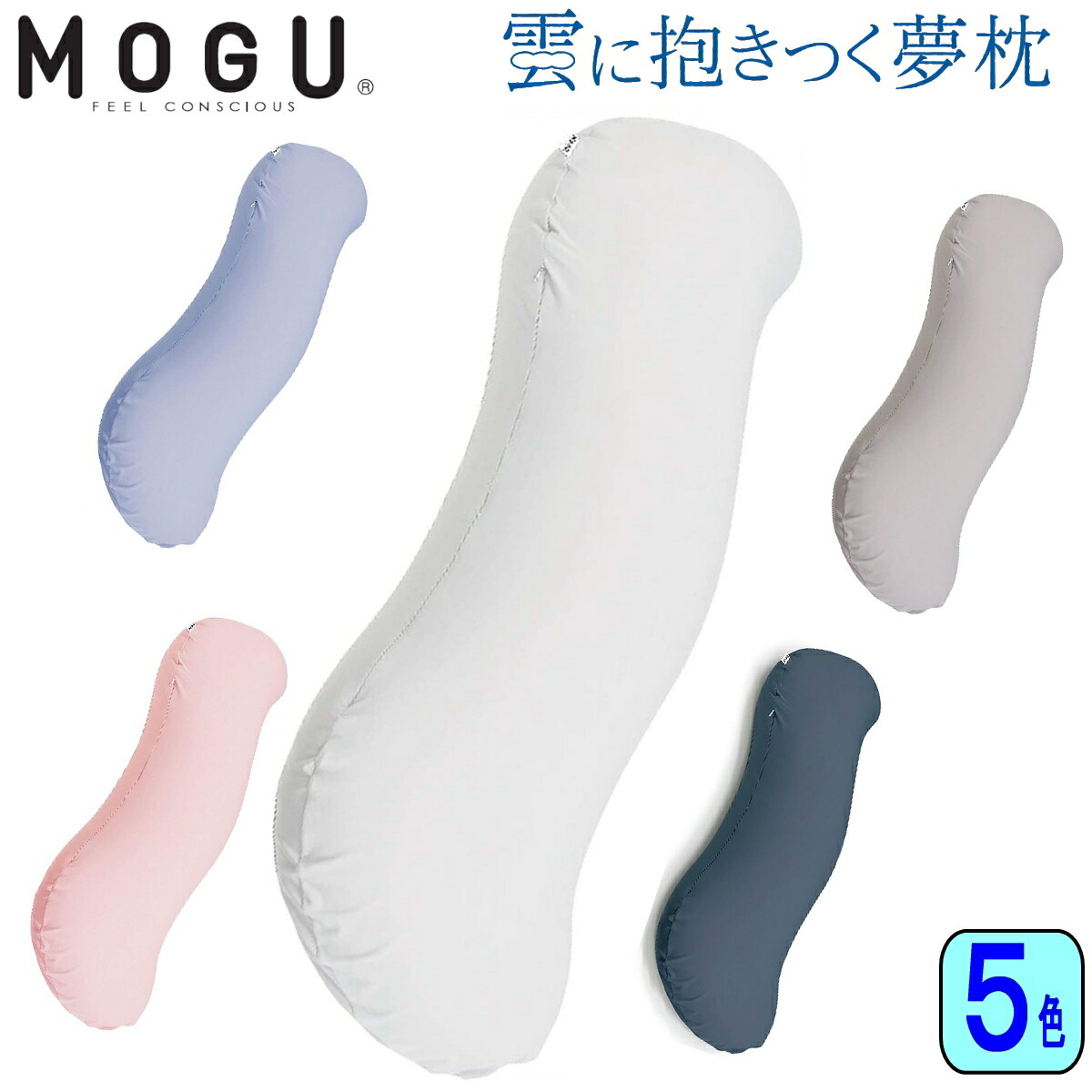 MOGU モグ 雲に抱きつく夢枕 カバー付き 抱き枕 日本製 パウダービーズ 全５色 ギフト