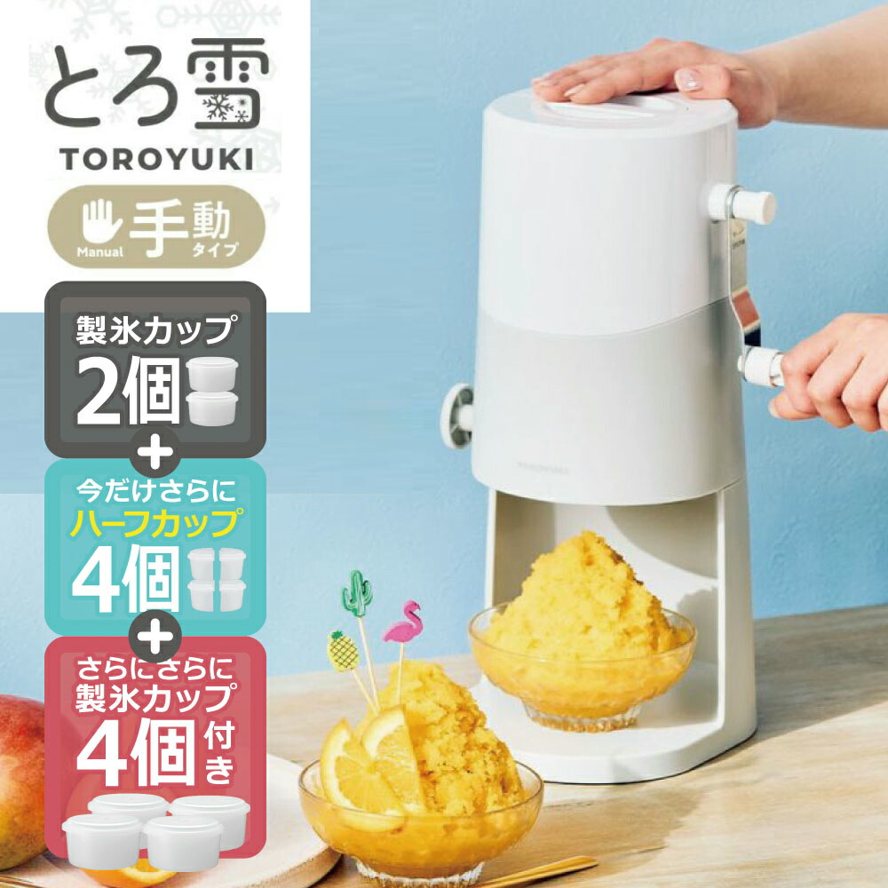 【製氷カップ8個増量】手動ふわふわとろ雪かき氷器 ライトグレー IS-TY-B5GY | Mカップ4個(HS-19M)&ハーフカップ4個(HS-19HF)追加 | ドウシシャ 1年保証