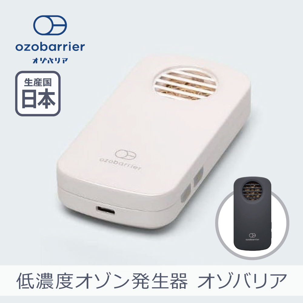 花粉・ウイルス対策低濃度オゾン発生器 ozobarrier（オゾバリア） ダークグレー 20-7RG エクレール｜ECLAIR 通販 |  ビックカメラ.com