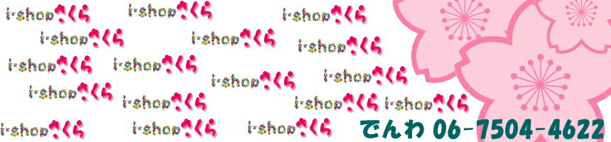 i-shopさくら2号店:お値打ち価格でお届けいたします。