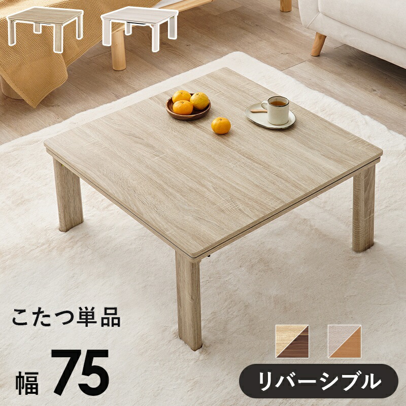 萩原 カジュアルコタツ(折脚) 全2色 | KOT-7350-75 幅75cm 天板滑り止め付き折りたたみ ワンタッチ コンパクト