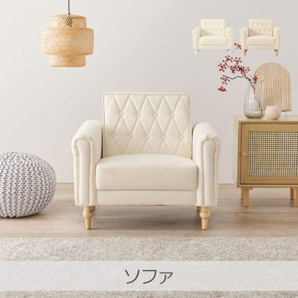 萩原 ソファ 全2色 | Lyra1P 1人用 1人暮らし コンパクト 組立式 工具不要 簡単設置 上品 可愛らしい インテリア