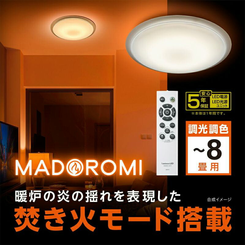 LuminousLED ルミ茄子 かがり火流行り物積み上げる LED最高限度点火装置 MADOROMI まどろみ 8畳用 調光調色青写真 MDR-Z08DS | ドウシシャ 1年引き受ける