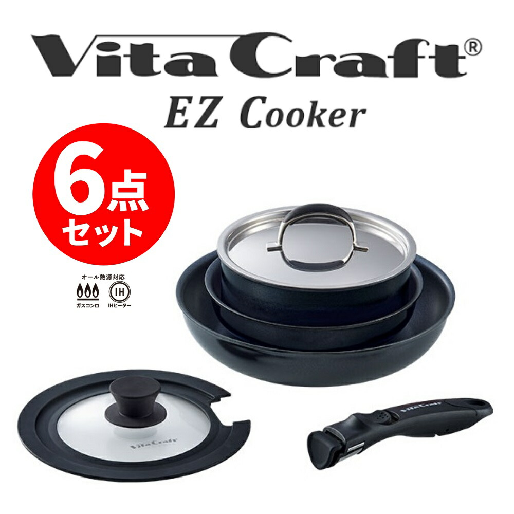 【SS制限事項クーポン券別れ別れ】VitaCraft EZ Cooker 6点書き割り 黒いこと｜No.1301 ビタクラフト 手持ち部分が取れる フライパン 鍋 出どころ食麺麭 蓋付 イージークッカー 無水膳立て 出どころ食麺麭 着脱手持ち部分 IH 屁っ放り火 焦げにくい